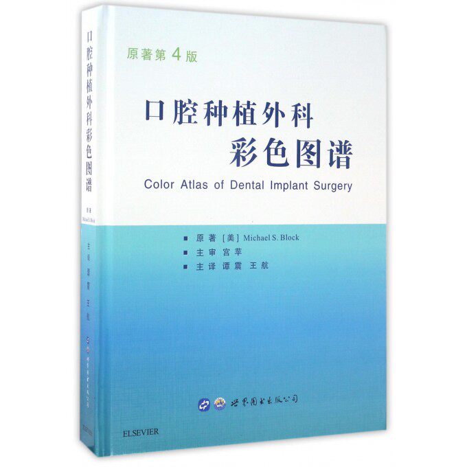 【正版包邮】口腔种植外科彩色图谱(原著第4版)(精)