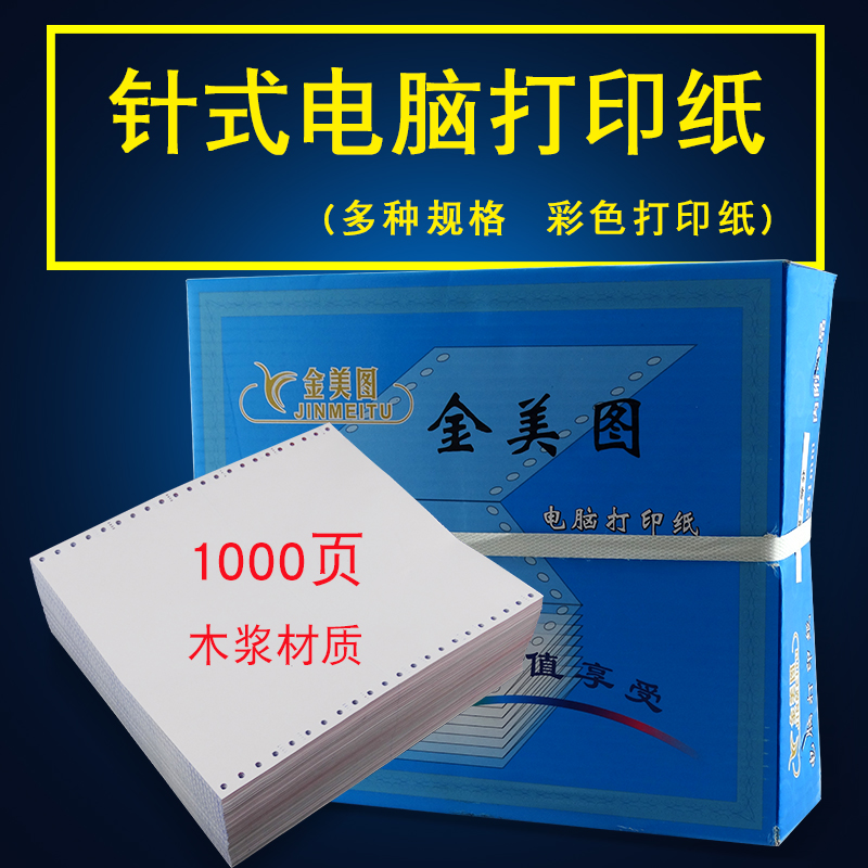 蓝金美图241-4彩色二等分 电脑针式打印纸出库单241-4彩色打印纸