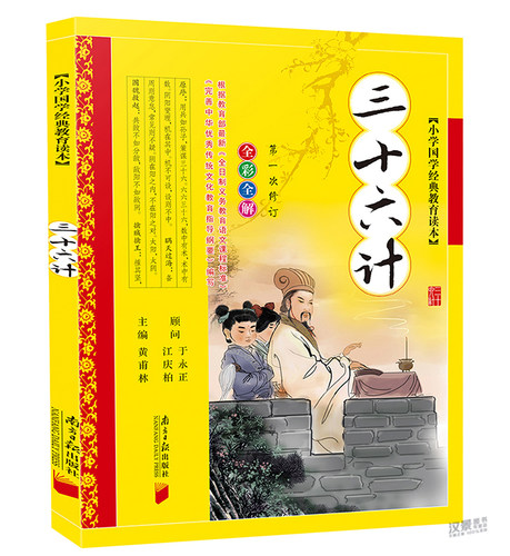 三十六计彩图注音版儿童国学经典启蒙读物7-8-9-10岁中华儿童姓氏故事书籍3-6岁幼儿早教三字经弟子规孙子兵法系列童书 - 封面