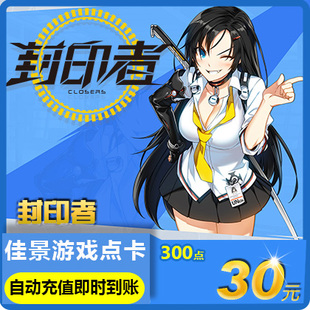 300点 封印者点卡30元 自动充值 世纪天成一卡通30元 封印者点卡