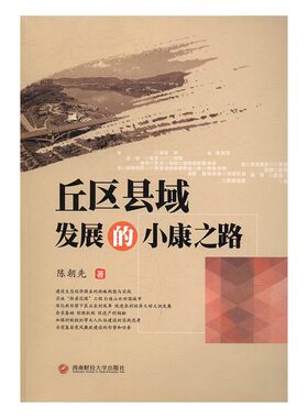 丘区县域发展的小康之路 书店 陈朝先 宏观经济学书籍 书 畅想畅销书