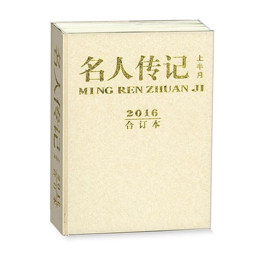 【出版社直营】名人传记2016年合订本 河南文艺出版社旗舰店 官方正版