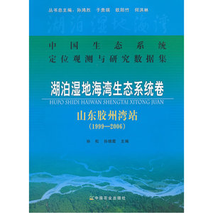 湖泊湿地海湾生态系统卷：山东胶州湾站（1999-2006）