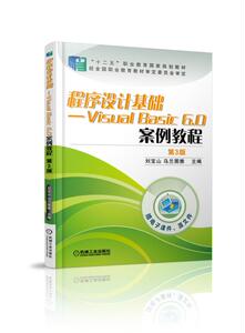 程序设计基础——Visual Basic 6.0案例教程 第3版 第3版正版书籍   博库网