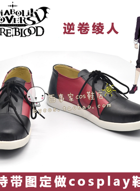 DIABOLIK LOVERS 魔鬼恋人 逆卷绫人cosplay鞋来图定做160104