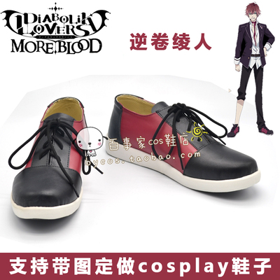 DIABOLIK LOVERS 魔鬼恋人 逆卷绫人cosplay鞋来图定做160104