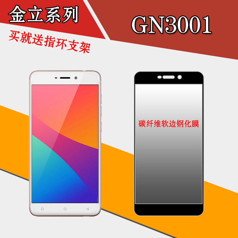 金立GN3001专用膜全屏膜钢化软膜玻璃膜软边膜屏幕膜全包膜保护膜