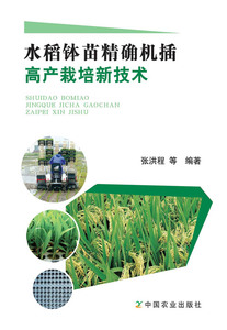 【中国农业出版社官方正版】水稻钵苗精确机插高产栽培新技术“十二五”水稻机械化高产栽培研究新进展 张洪程 郭保卫 主编