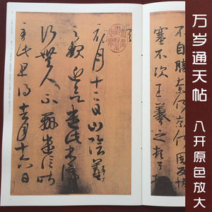 正版包邮 唐摹·万岁通天帖 简体旁注湖南美术出版社胡紫桂主编 毛笔碑帖擅诸体隶书 毛笔书法练字帖
