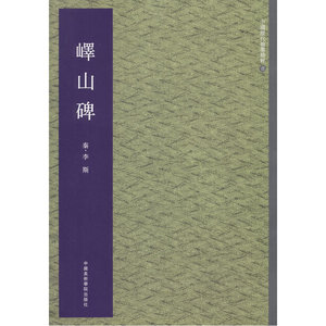 峄山碑