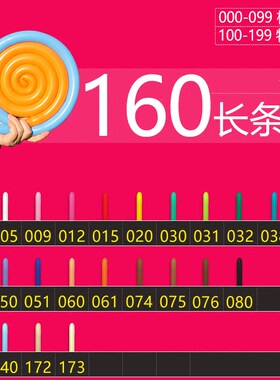 哥伦比亚进口160长条气球