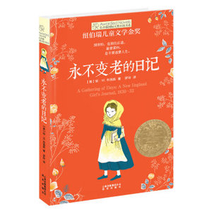 WG [正版]长青藤国际大奖小说书系第四辑：永不变老的日记/[美]