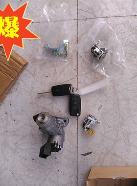 适配金杯智尚S30点火开关 车门锁芯 遥控器钥匙 司尾子全车锁总成