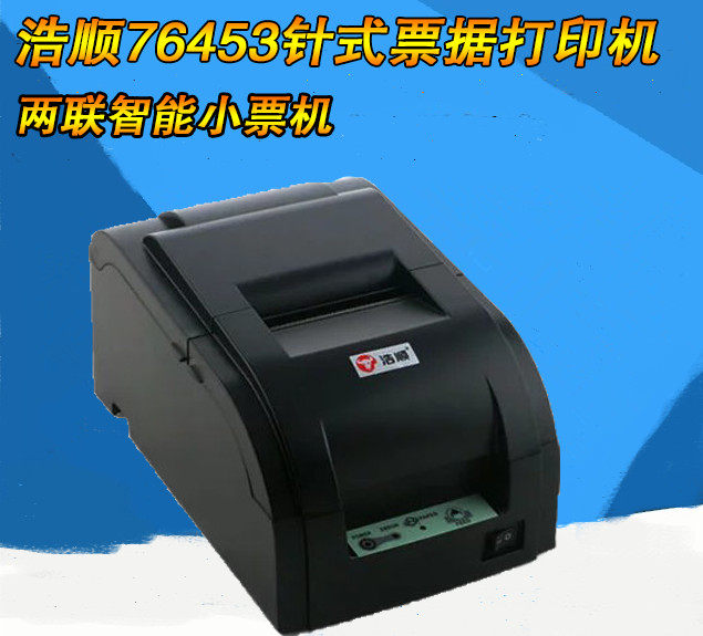 浩顺hs-76453票据打印机 76针式小票打印机 76mm针打 小票机usb