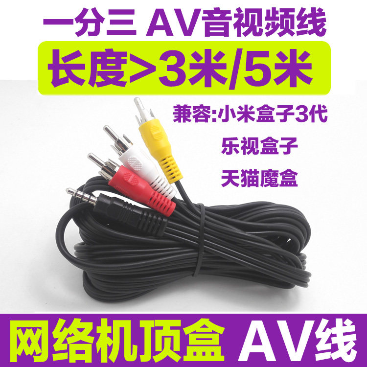 小米盒子3代3.5mm加长AV线/乐视AV线/天猫魔盒AV线音视频线3米5米