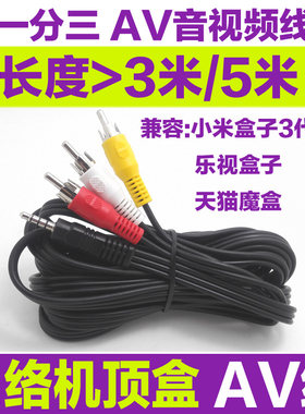小米盒子3代3.5mm加长AV线/乐视AV线/天猫魔盒AV线音视频线3米5米