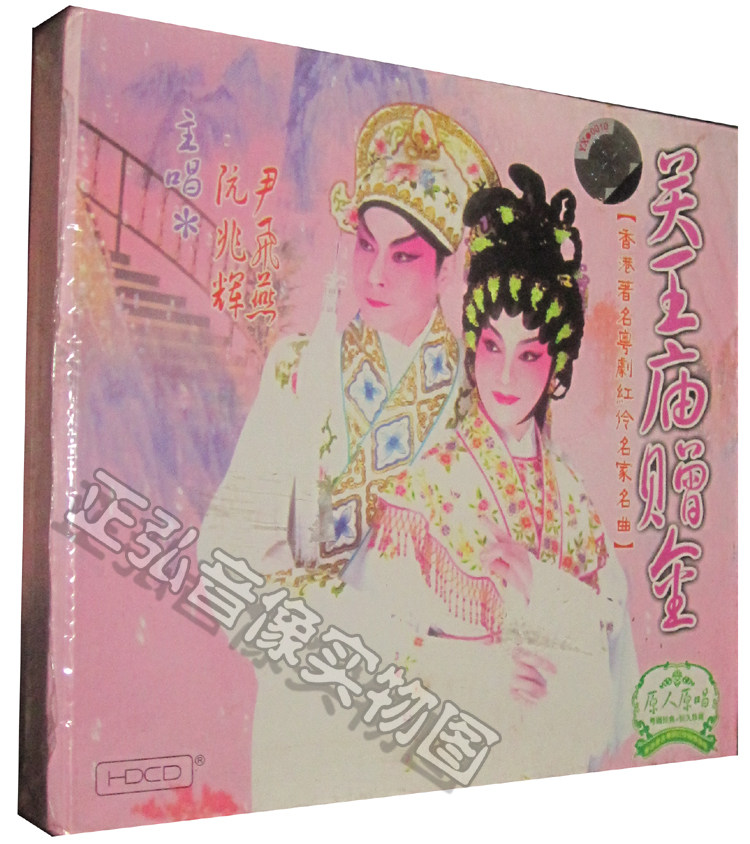 正版粤剧cd 关王庙赠金 主唱 阮兆辉 尹飞燕 原人原唱cd粤曲cd