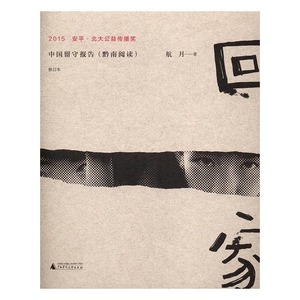 回家-中国留守报告黔南阅读-修订本 航月 广西师大 社会生活与社会问题 书籍