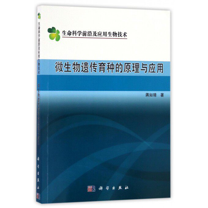 【正版包邮】微生物遗传育种的原理与应用/生命科学前沿及应用生物技术