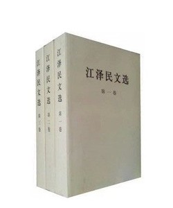 江泽民文选全三卷（普装） 人民出版社WQ