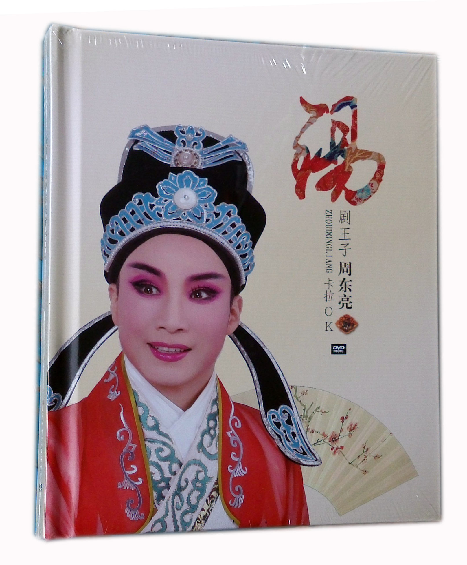 江苏文化正版锡剧王子周东亮卡拉ok(2dvd精装)牡丹亭/状元打更