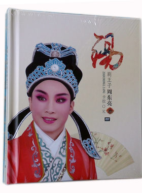 江苏文化正版锡剧王子周东亮卡拉OK(2DVD精装)牡丹亭/状元打更