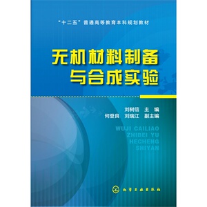 无机材料制备与合成实验(刘树信)