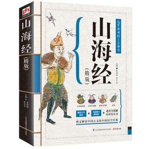 精版山海经 秦国伟,安百连 9787553734125