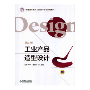 工业产品造型设计(第3版,普通高等教育工业设计专业规划教材)