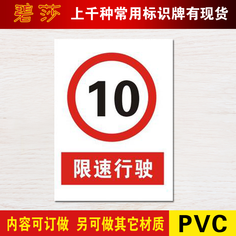 限速10公里限制行驶警示标志牌安全标识牌提示贴牌标牌墙贴定做