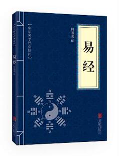 北京联合出版 满10本以上 公司 文白对照 正版 中华国学精粹 易经 包邮