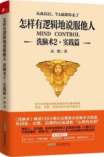 洗脑术2实践篇 正版 高德 职场人际沟通励志心理学 书籍 思维引导术 怎样有逻辑地说服他人