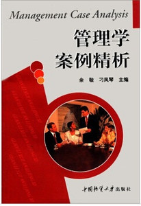 现货 管理学案例精析 余敬 刁凤琴 中国地质大学出版社9787562521228