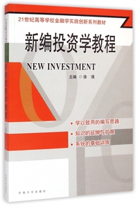 新编投资学教程(21世纪高等学校金融学实践创新系列教材)