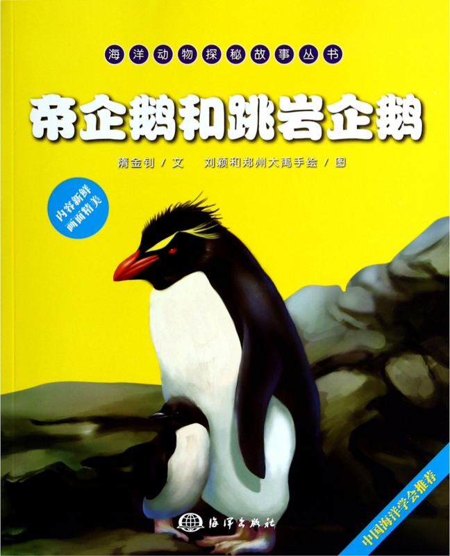 帝企鹅和跳岩企鹅/海洋动物探秘故事丛书正版书籍木垛图书