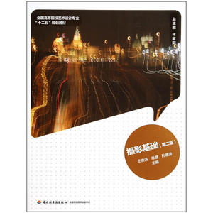 摄影基础（第二版）(全国高等院校艺术设计专业“十二五”规划教材）