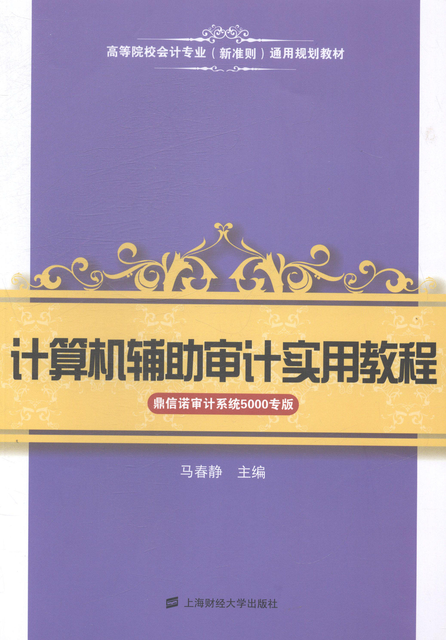 正版 计算机辅助审计实用教程:鼎信诺审计系统5000专版 马春静 书店 高职高专教材书籍 书 畅想畅销书