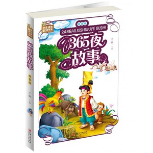 365夜故事(拼音版)/学生课外 书系 博库网