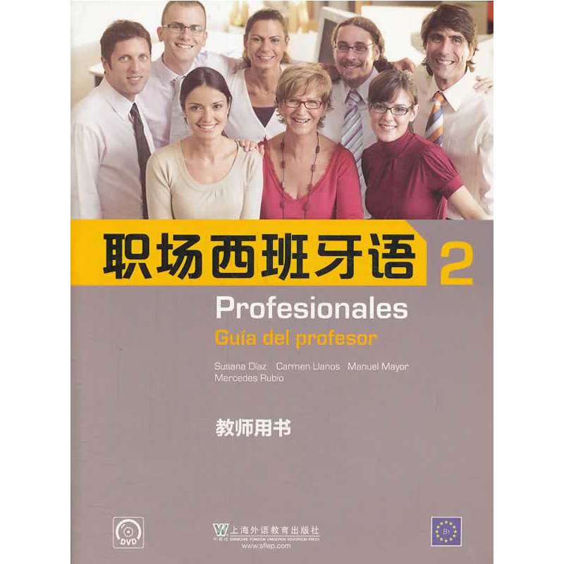职场西班牙语（2）教师用书（附光盘）