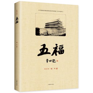 五福——贾平凹题名、莫言作序、陕派作家史诗性力作、关于辛亥革命另一段鲜为人知的跌宕故事、曾被改编称成李亚鹏主演的陕