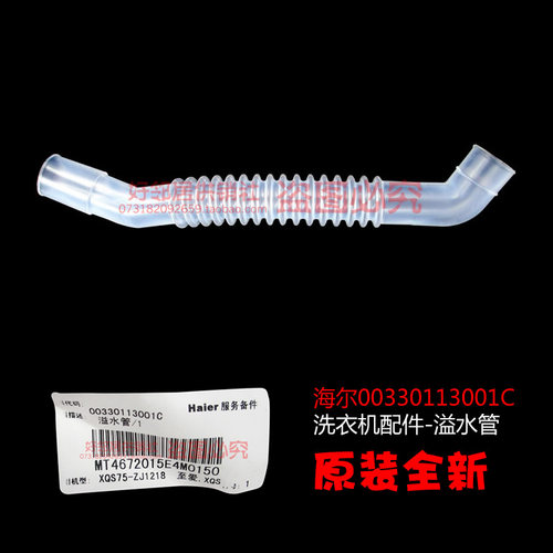 原厂正品海尔洗衣机配件溢水管XQS60-ZJ1218至爱,XQB75-S9288J