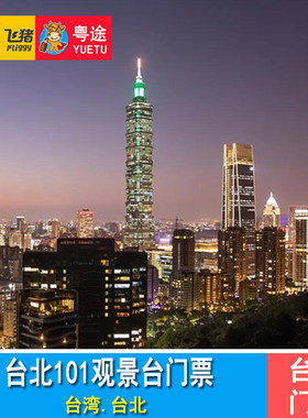 [台北101观景台-观光票]台湾旅游 台北101大厦89层观景台门票
