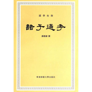 诸子通考（国学初阶）