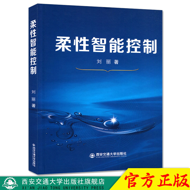 正版现货 柔性智能控制（精装） 主编刘丽 西安交通大学出版社