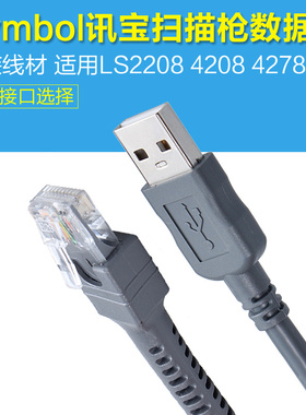 symbol讯宝系列原装扫码枪连接线LS2208/4278/4208/1203/9208扫描枪数据线2米5米串口 键盘口 USB接口