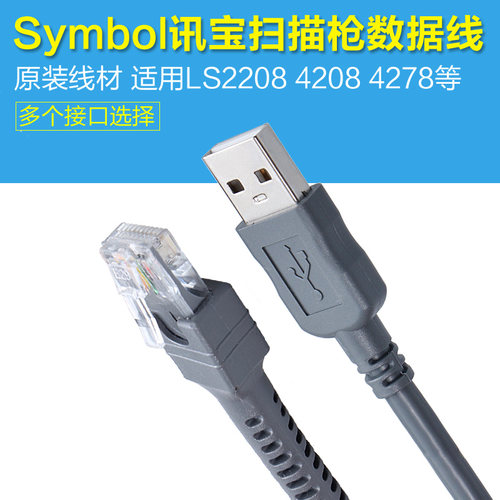 symbol系列ls2208扫描枪数据线