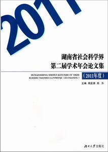 2011年度-湖南省社会科学界第二届学术年会论文集 周发源 湖南大学 社会科学丛书文集 书籍