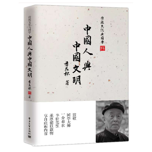 中国人与中国文明 季羡林著 民族精神之作 契合爱国主义 中华文化复兴热点 探讨何为中国文化 中国精神 正版书籍 心灵与境界