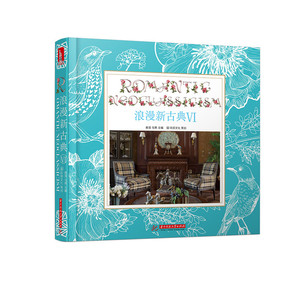 正版包邮 浪漫新古典-VI 黄滢 建筑作品集书籍 9787568012744 建筑艺术