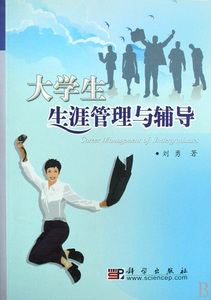 大学生生涯管理与辅导 书店 刘勇 学校管理书籍 书 畅想畅销书